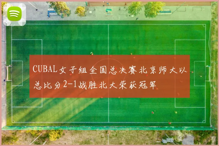 CUBAL女子组全国总决赛北京师大以总比分2-1战胜北大荣获冠军