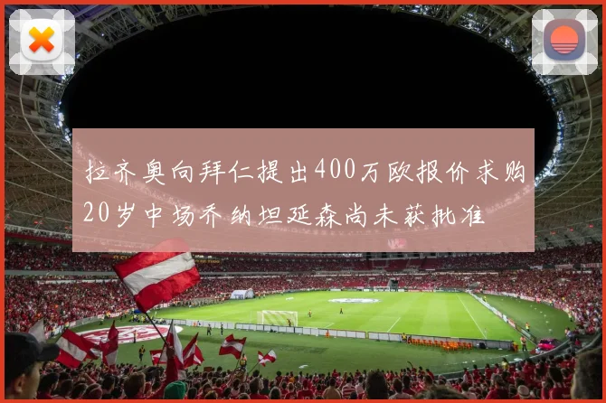 拉齐奥向拜仁提出400万欧报价求购20岁中场乔纳坦延森尚未获批准