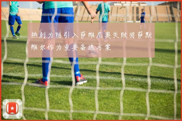 热刺为防引入萨维尼奥失败将萨默维尔作为重要备选方案